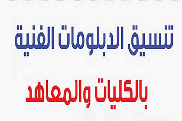 تنسيق الدبلومات 2025.. التعليم العالي تُعلن موعد التسجيل والكليات المتاحة لطلاب الدبلومات الفنية