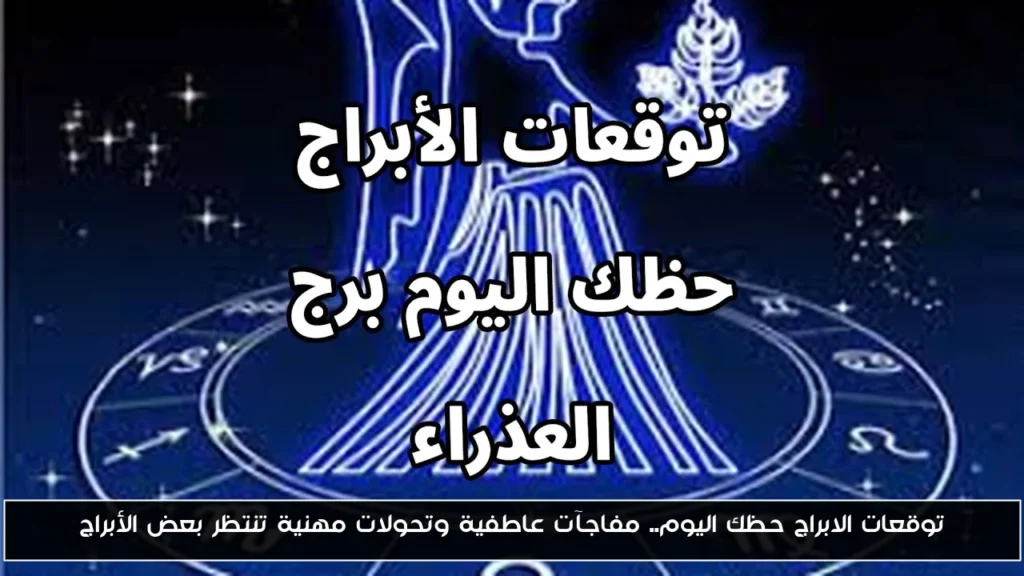 توقعات الابراج حظك اليوم