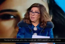 توقعات ليلى عبد اللطيف 2025
