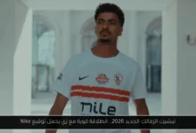 تيشرت الزمالك الجديد 2026