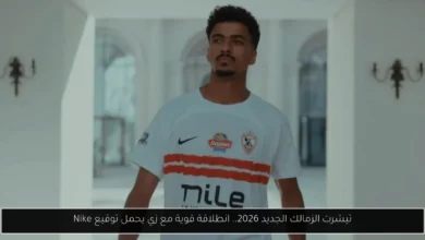 تيشرت الزمالك الجديد 2026
