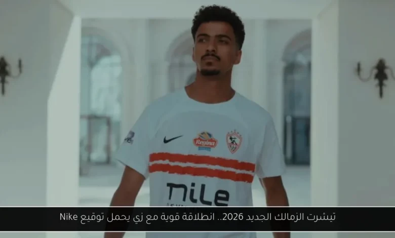 تيشرت الزمالك الجديد 2026