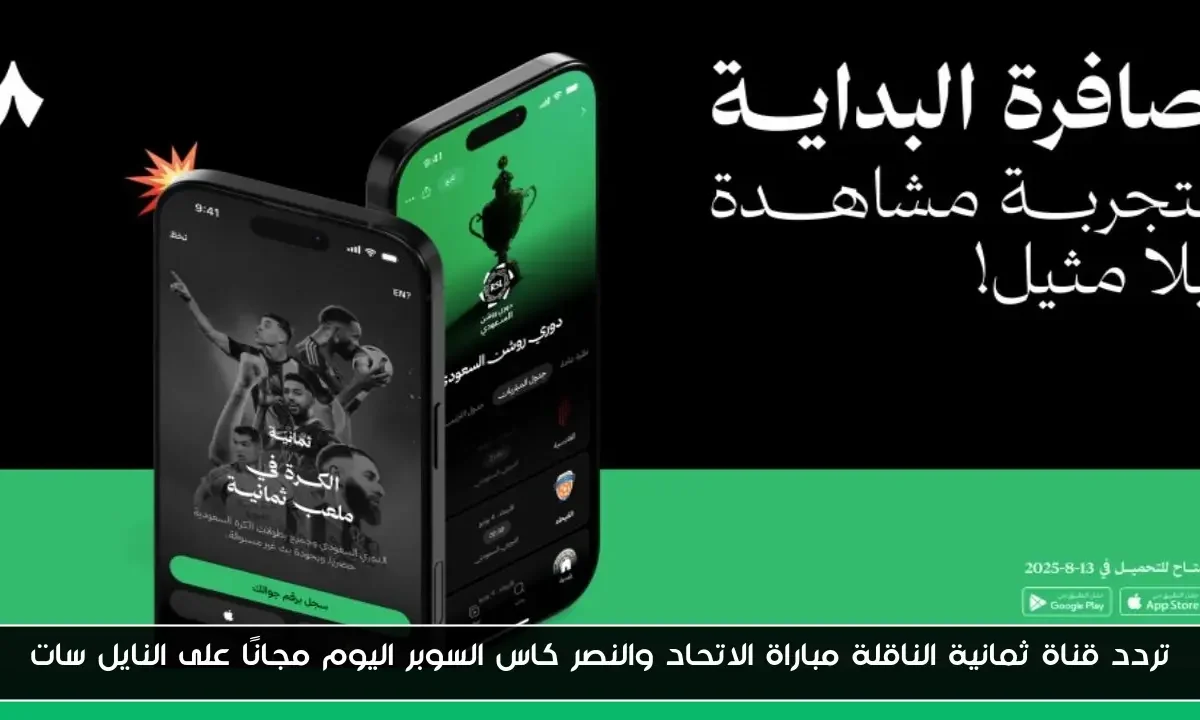 تردد قناة ثمانية الناقلة مباراة الاتحاد والنصر كاس السوبر اليوم مجانًا على النايل سات