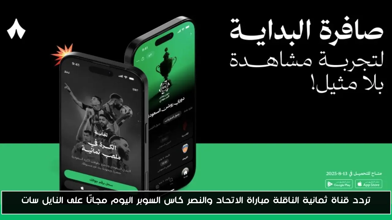 تردد قناة ثمانية الناقلة مباراة الاتحاد والنصر كاس السوبر اليوم مجانًا على النايل سات