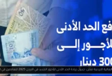 جدول زيادة الحد الأدنى للأجور الجديد في الاردن