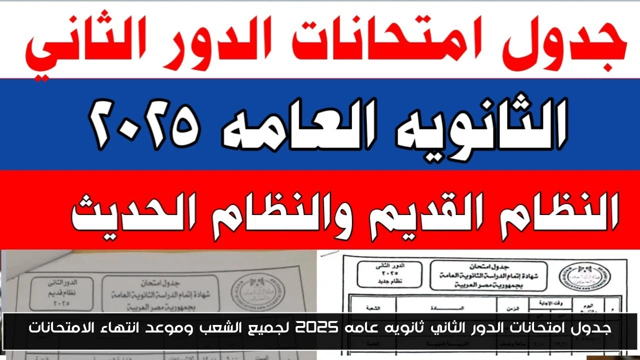 جدول امتحانات الدور الثاني ثانويه عامه 2025 لجميع الشعب وموعد انتهاء الامتحانات