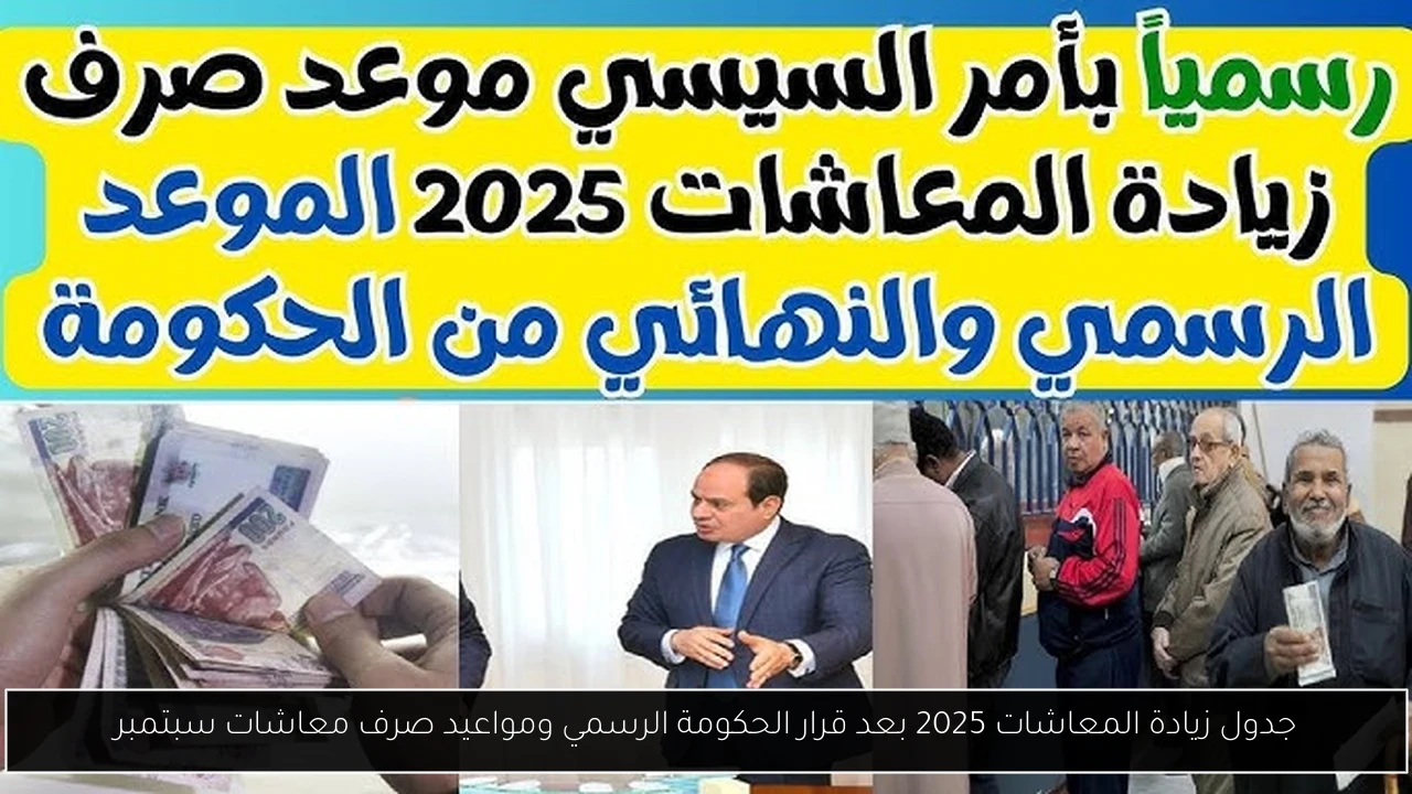 جدول زيادة المعاشات 2025