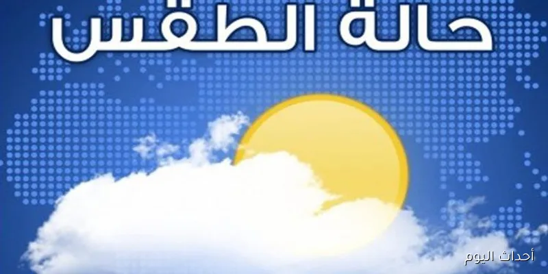 توقعات حالة الطقس غدا الأربعاء الموافق 27\8\2025 .. تراجع الحرارة و أجواء لطيفة ليلاً