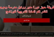 حجز تدريب وكيل مدرسة 2025