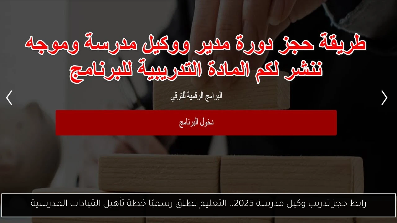 حجز تدريب وكيل مدرسة 2025