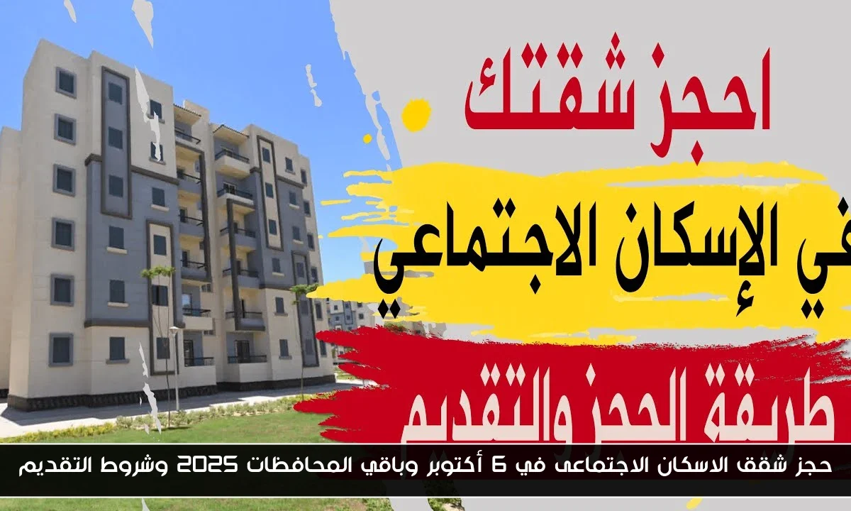 حجز شقق الاسكان الاجتماعى في 6 أكتوبر وباقي المحافظات 2025 وشروط التقديم