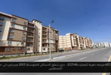 حجز شقق الاسكان المتوسط 2025
