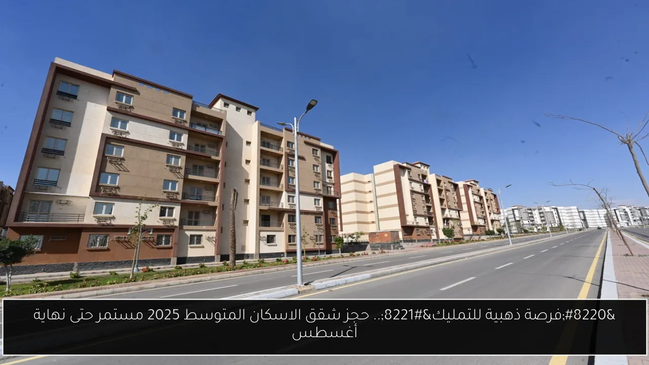 حجز شقق الاسكان المتوسط 2025