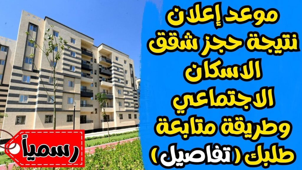 حجز شقق سكن لكل المصريين 7
