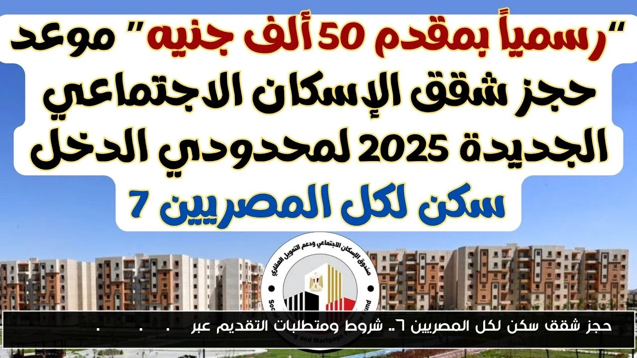 حجز شقق سكن لكل المصريين 7.. شروط ومتطلبات التقديم عبر cservices.shmff.gov.eg