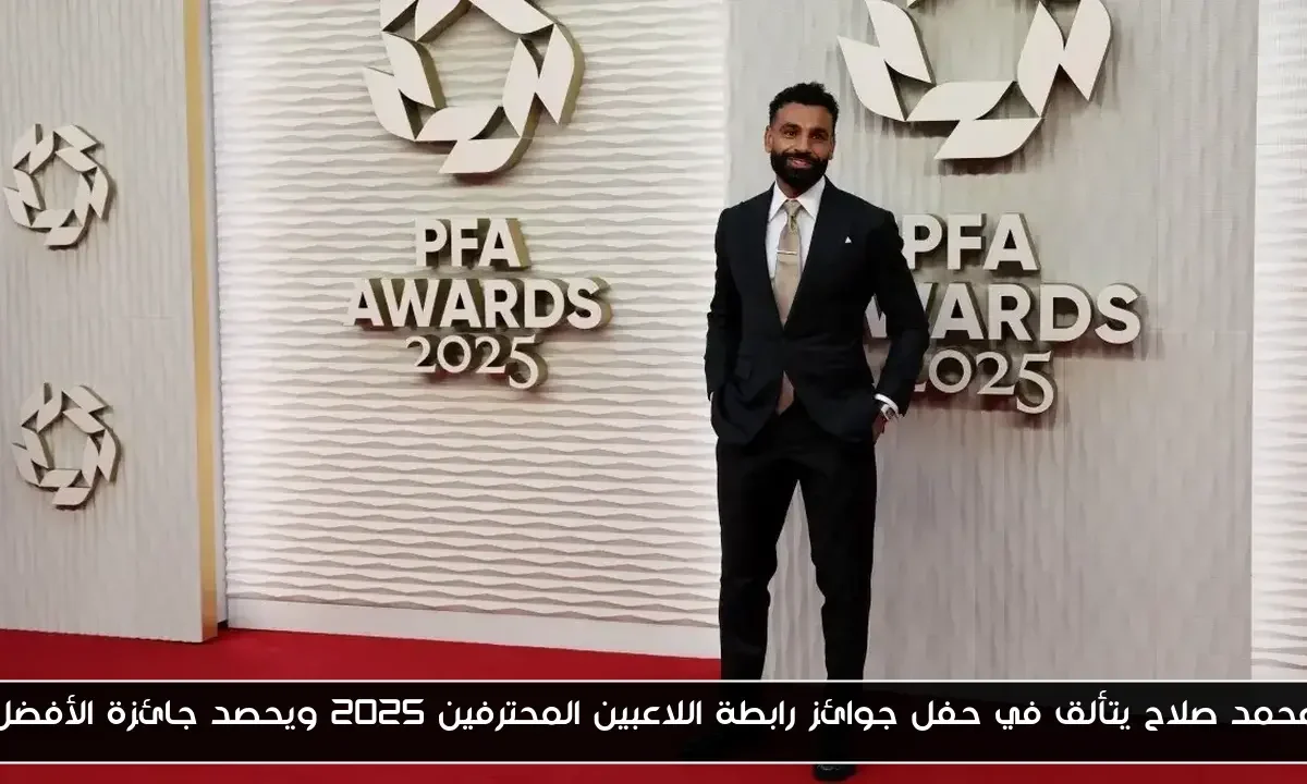 محمد صلاح يتألق في حفل جوائز رابطة اللاعبين المحترفين 2025 ويحصد جائزة الأفضل