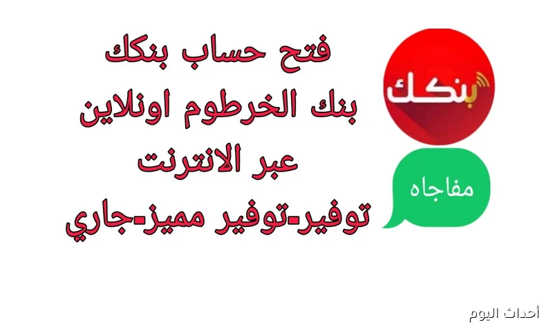 طريقة فتح حساب في بنك الخرطوم 2025 أون لاين.. خطوات سريعة وأمان كامل