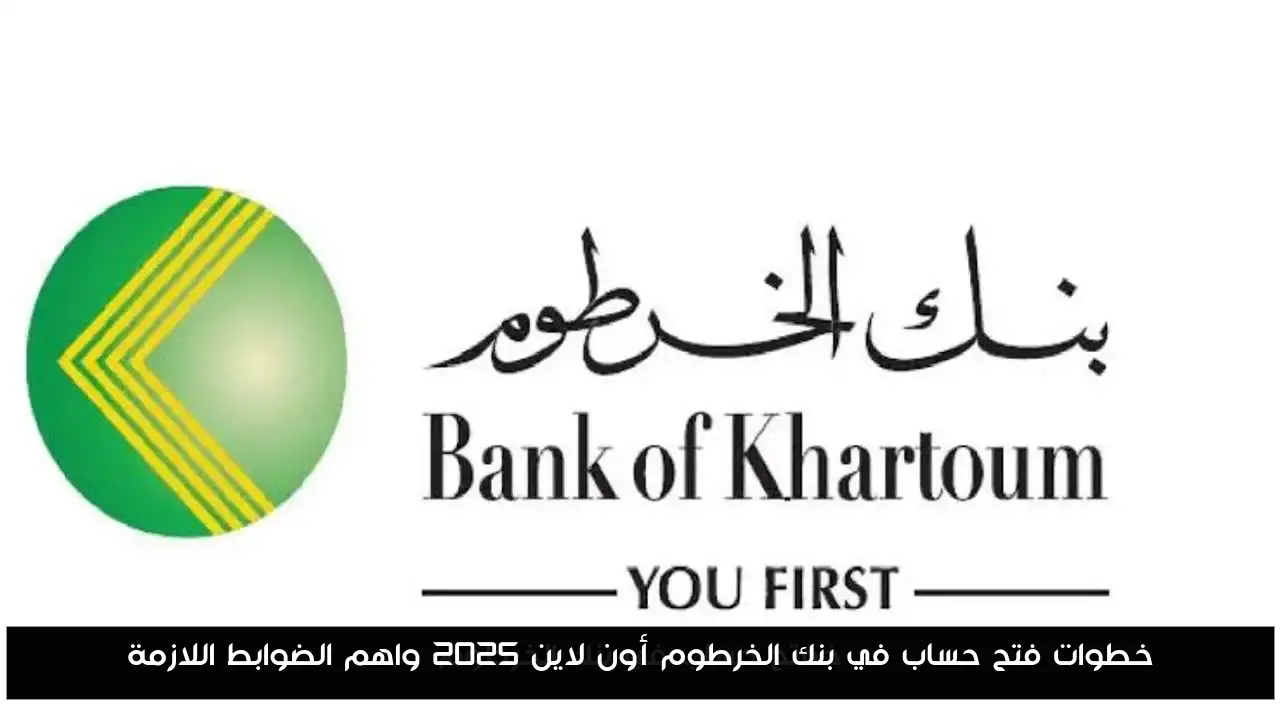 خطوات فتح حساب في بنك الخرطوم أون لاين 2025 واهم الضوابط اللازمة