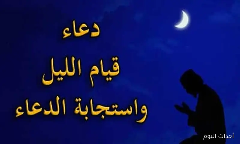 دعاء قيام الليل .. “اللهم اغفر لي ذنبي كله، دِقَّه وجِلَّه، أوله وآخره، علانيته وسره”