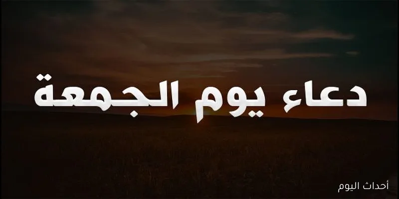 دعاء يوم الجمعة لجلب الرزق وتفرج الهموم .. ردده الآن لعلها ساعة إستجابة
