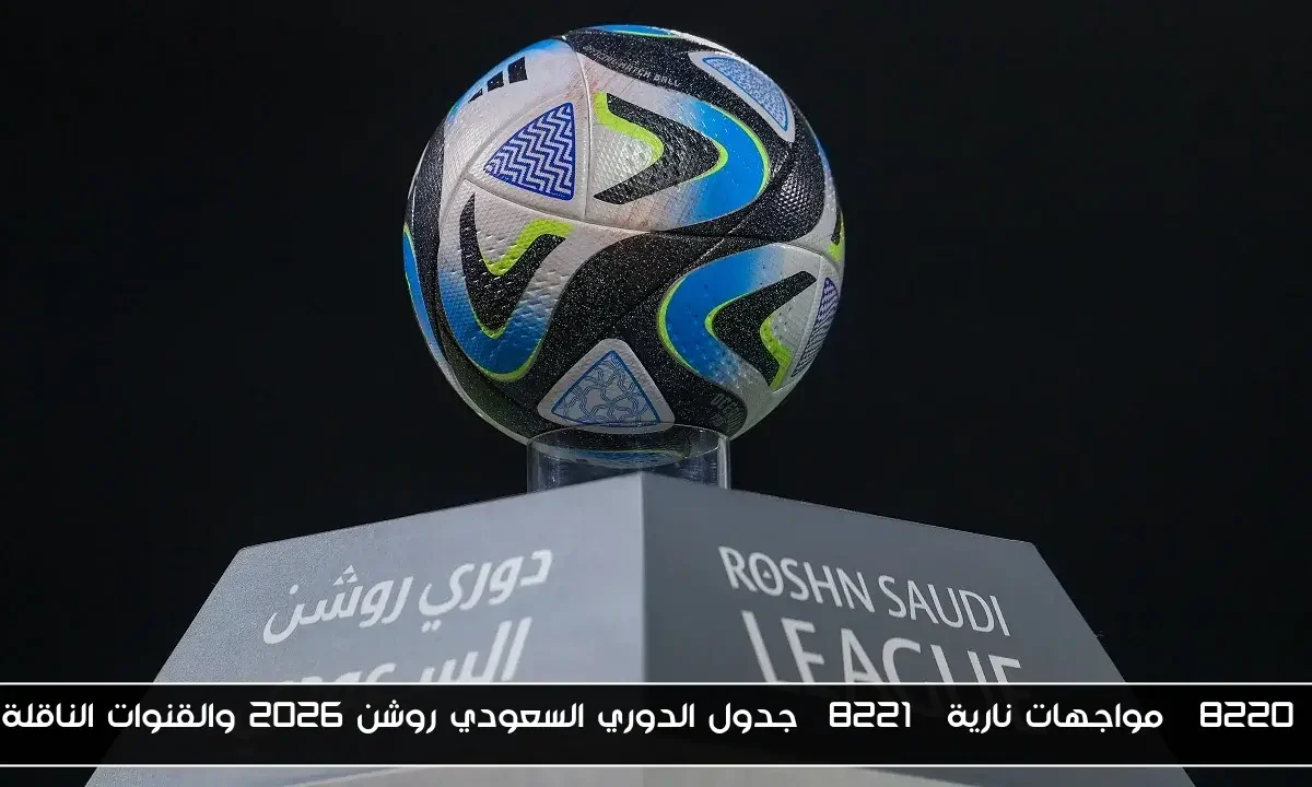 “مواجهات نارية” جدول الدوري السعودي روشن 2026 والقنوات الناقلة