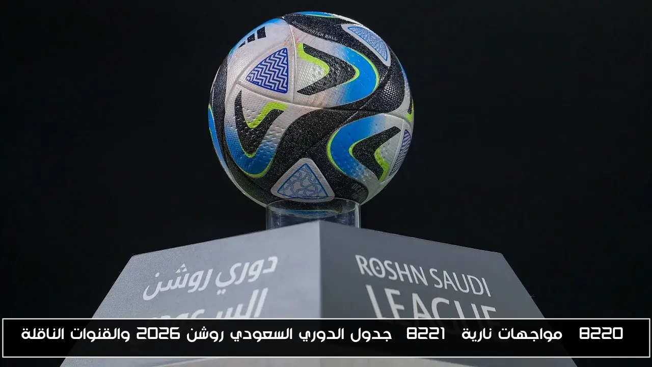 “مواجهات نارية” جدول الدوري السعودي روشن 2026 والقنوات الناقلة