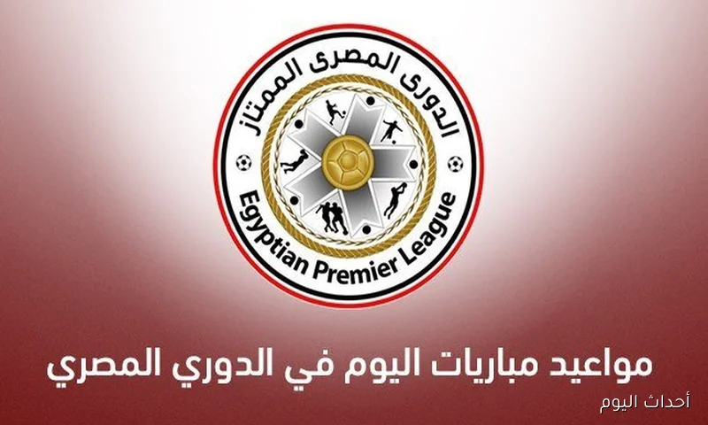 “الزمالك مع فيوتشر” .. مواعيد مباريات الدوري المصري اليوم الخميس 21-8-2025 والقنوات الناقلة