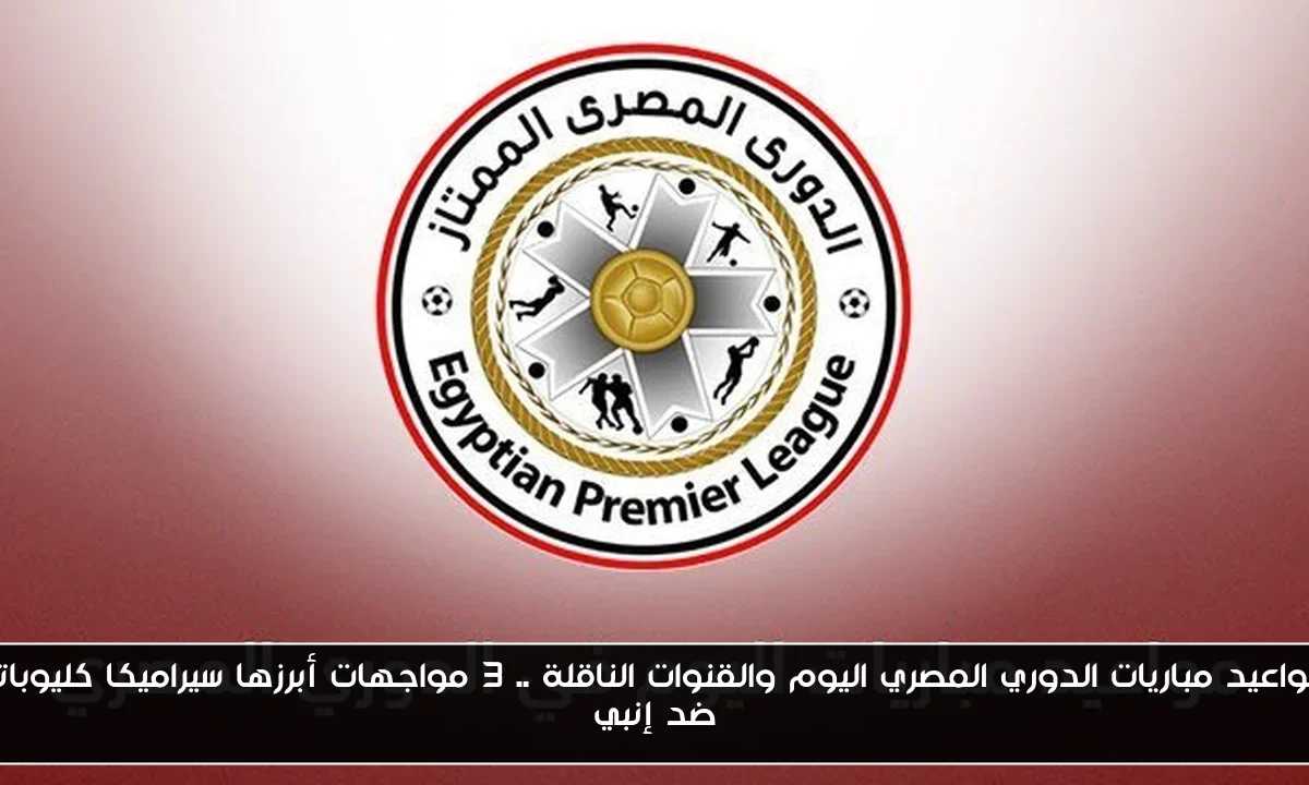 مواعيد مباريات الدوري المصري اليوم والقنوات الناقلة .. 3 مواجهات أبرزها سيراميكا كليوباترا ضد إنبي