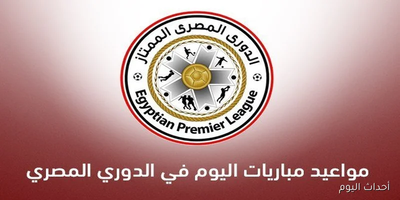 مواعيد مباريات الدوري المصري اليوم الثلاثاء 26\8\2025 في ختام الجولة الرابعة