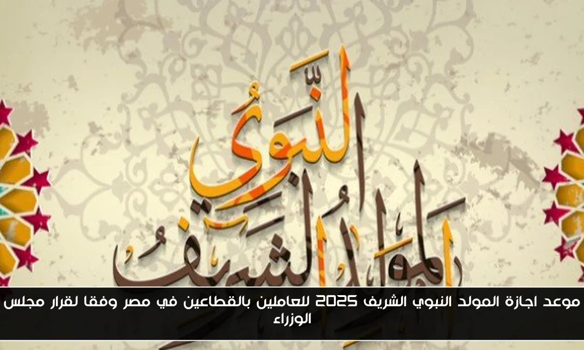 موعد اجازة المولد النبوي الشريف 2025 للعاملين بالقطاعين في مصر وفقا لقرار مجلس الوزراء