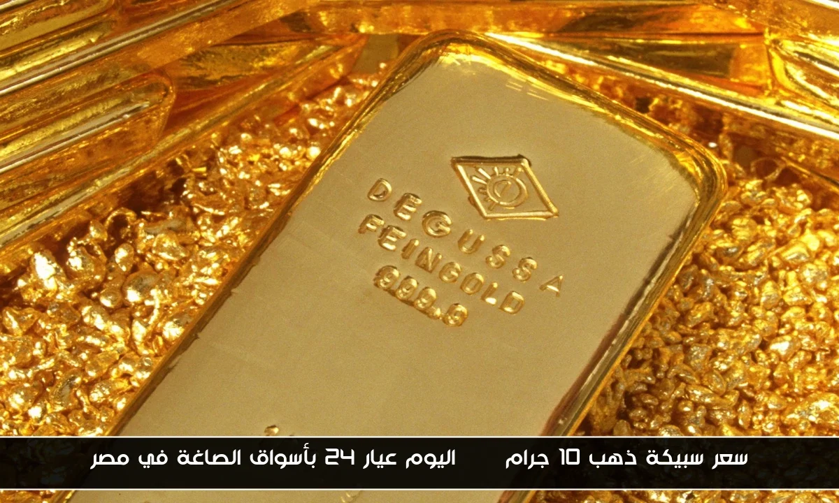 سعر سبيكة ذهب 10 جرام btc اليوم عيار ٢٤ بأسواق الصاغة في مصر