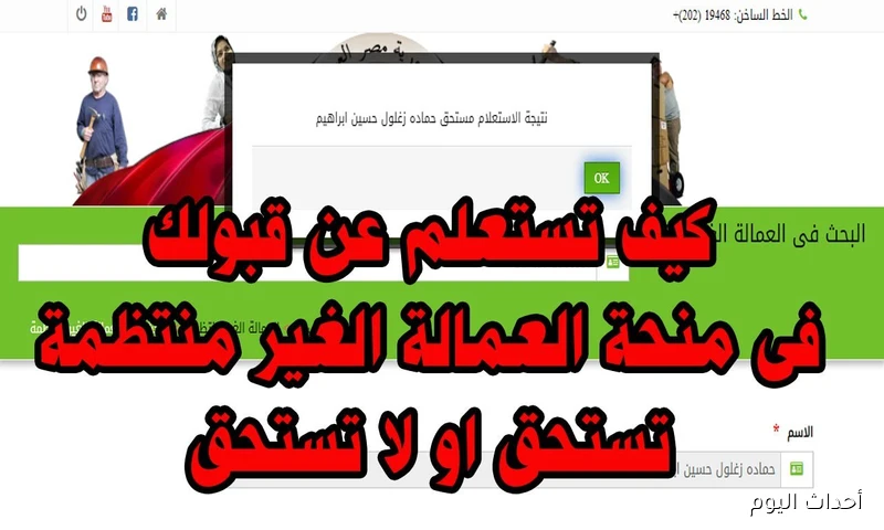 رابط الاستعلام عن منحة العمالة غير المنتظمة 2025 بالرقم القومي وشروط استحقاق الدعم