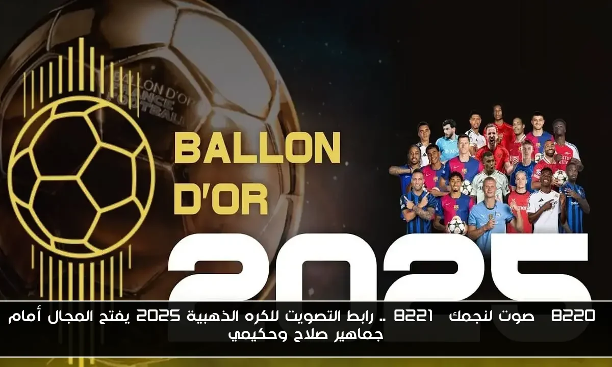 “صوت لنجمك”.. رابط التصويت للكره الذهبية 2025 يفتح المجال أمام جماهير صلاح وحكيمي