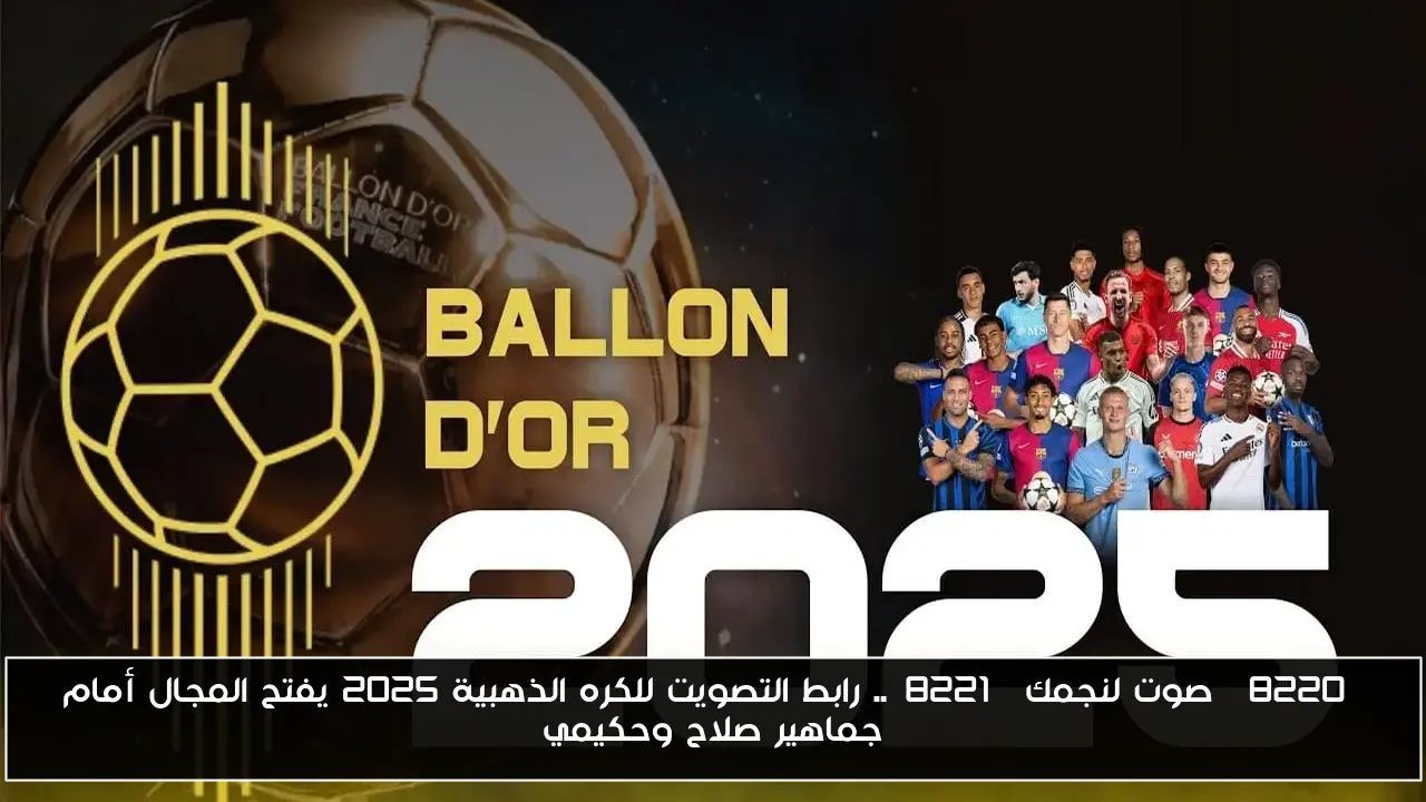 “صوت لنجمك”.. رابط التصويت للكره الذهبية 2025 يفتح المجال أمام جماهير صلاح وحكيمي