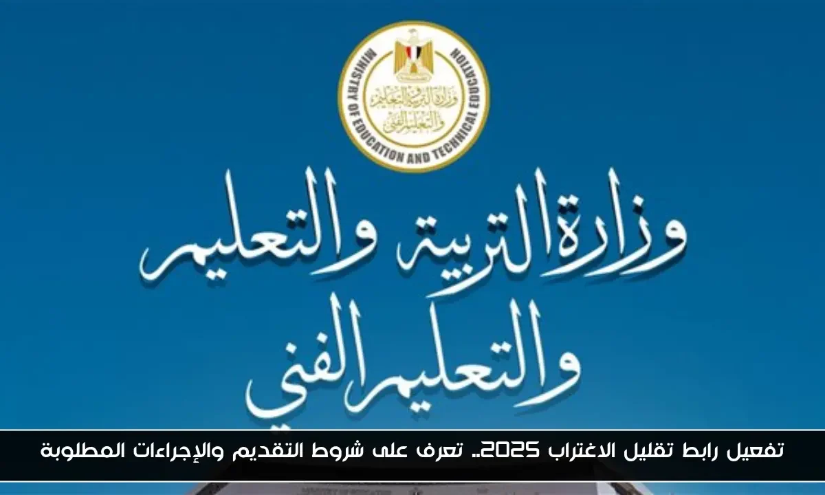 تفعيل رابط تقليل الاغتراب 2025.. تعرف على شروط التقديم والإجراءات المطلوبة