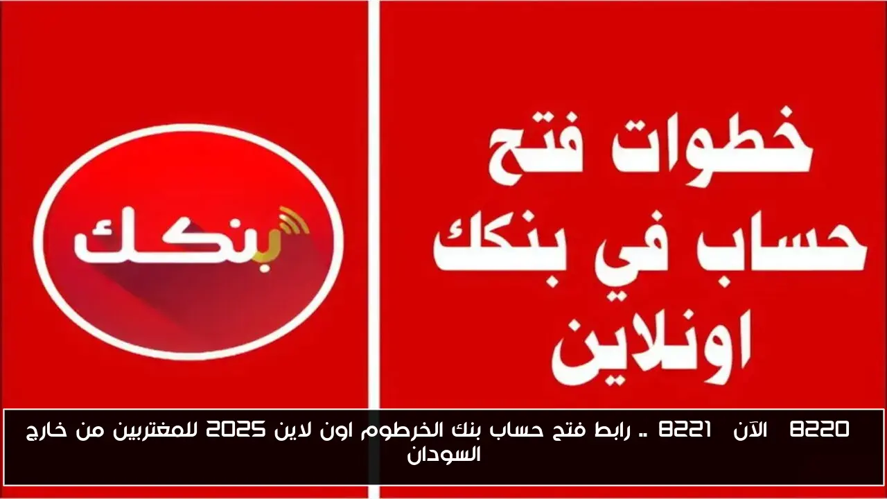 “الآن”.. رابط فتح حساب بنك الخرطوم اون لاين 2025 للمغتربين من خارج السودان
