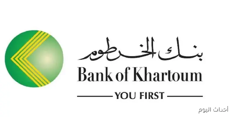 حصري.. رابط فتح حساب بنك الخرطوم اون لاين بالرقم الوطني بدون زيارة الفرع 2025