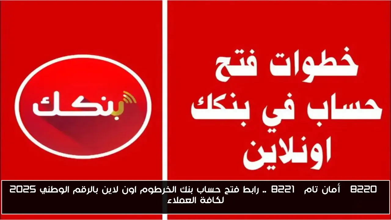 “أمان تام”.. رابط فتح حساب بنك الخرطوم اون لاين بالرقم الوطني 2025 لكافة العملاء
