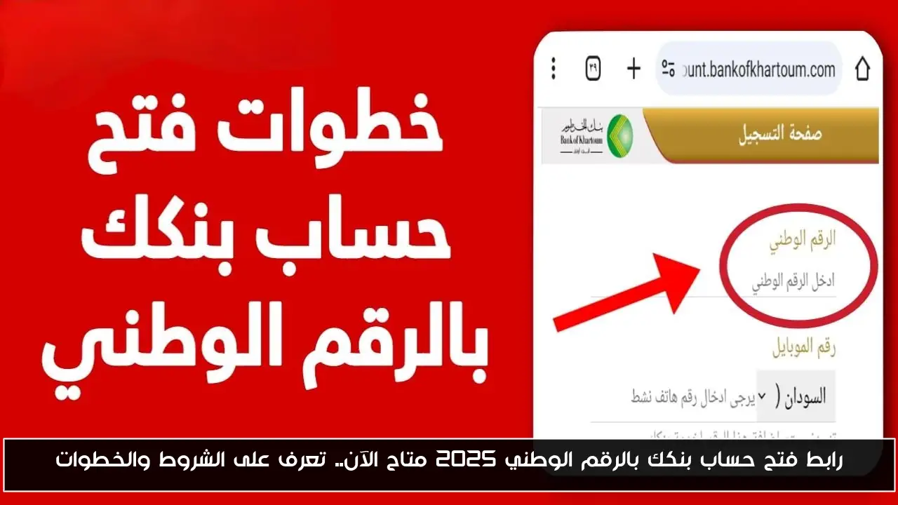 رابط فتح حساب بنكك بالرقم الوطني 2025 متاح الآن.. تعرف على الشروط والخطوات