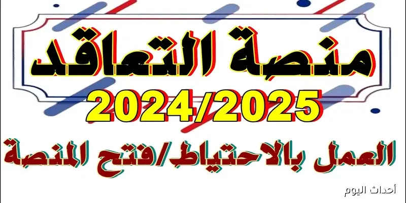 “التقديم بقى أسهل”.. رابط منصة التعاقد 2025 يستقبل ملفات الترشح حتى 31 أغسطس