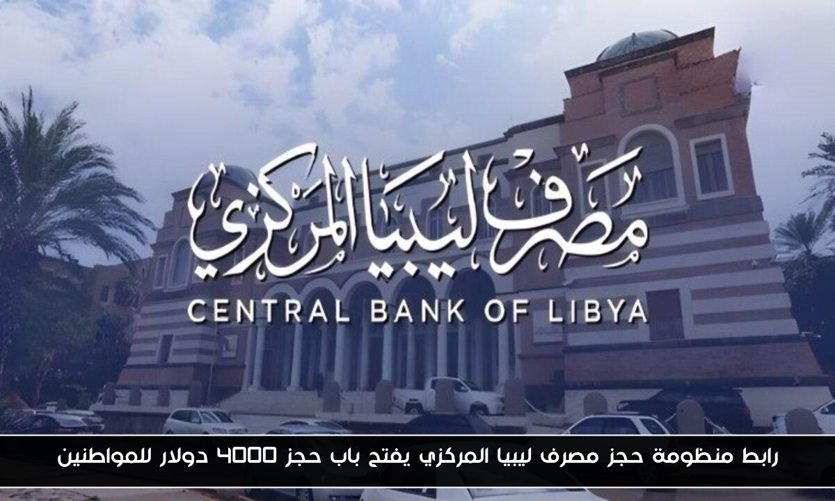 رابط منظومة حجز مصرف ليبيا المركزي يفتح باب حجز 4000 دولار للمواطنين