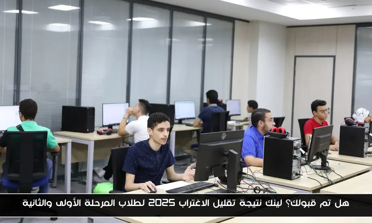 هل تم قبولك؟ لينك نتيجة تقليل الاغتراب 2025 لطلاب المرحلة الأولى والثانية