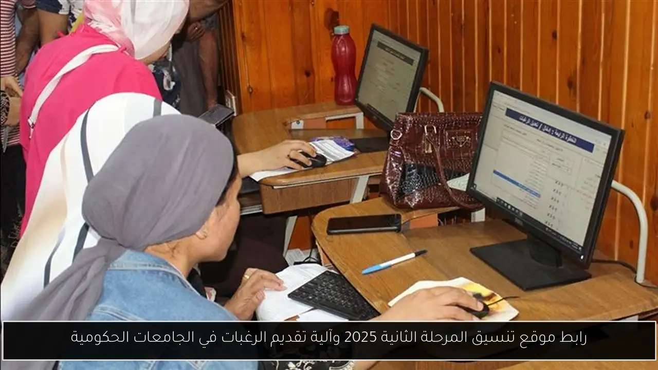 رابط موقع تنسيق المرحلة الثانية 2025