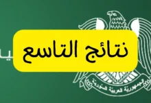 رابط نتائج التاسع 2025 سوريا