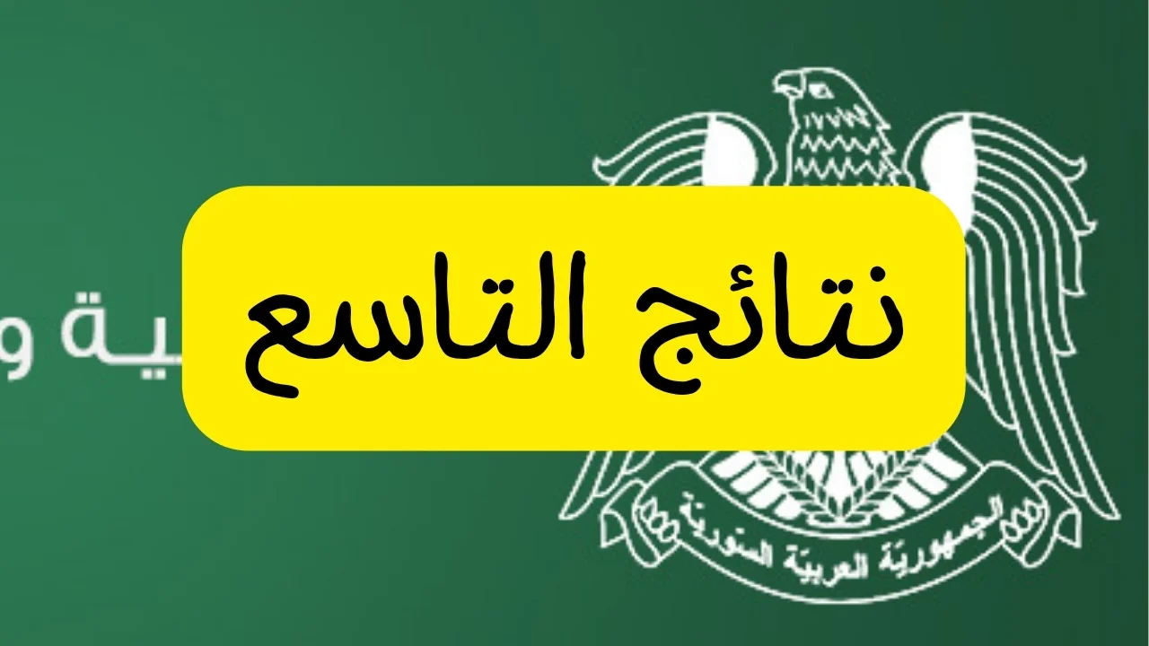 رابط نتائج التاسع 2025 سوريا