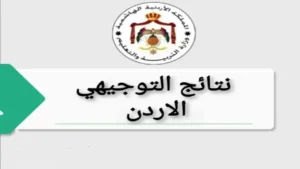 رابط نتائج التوجيهي التكميلي 2025