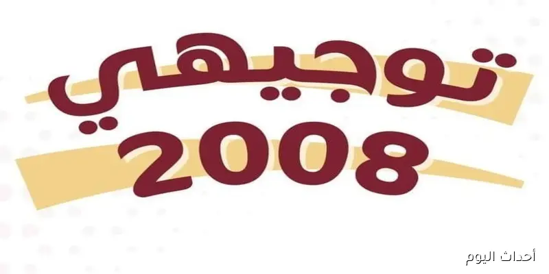 رابط نتائج توجيهي جيل 2008 متاح الآن لجميع الطلاب.. خطوات الاستعلام عن النتيجة بالتفصيل