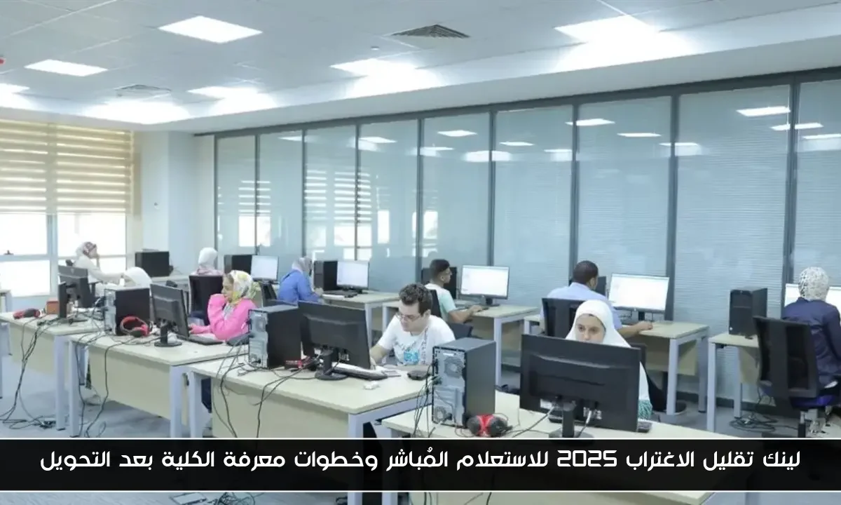 لينك تقليل الاغتراب 2025 للاستعلام المُباشر وخطوات معرفة الكلية بعد التحويل