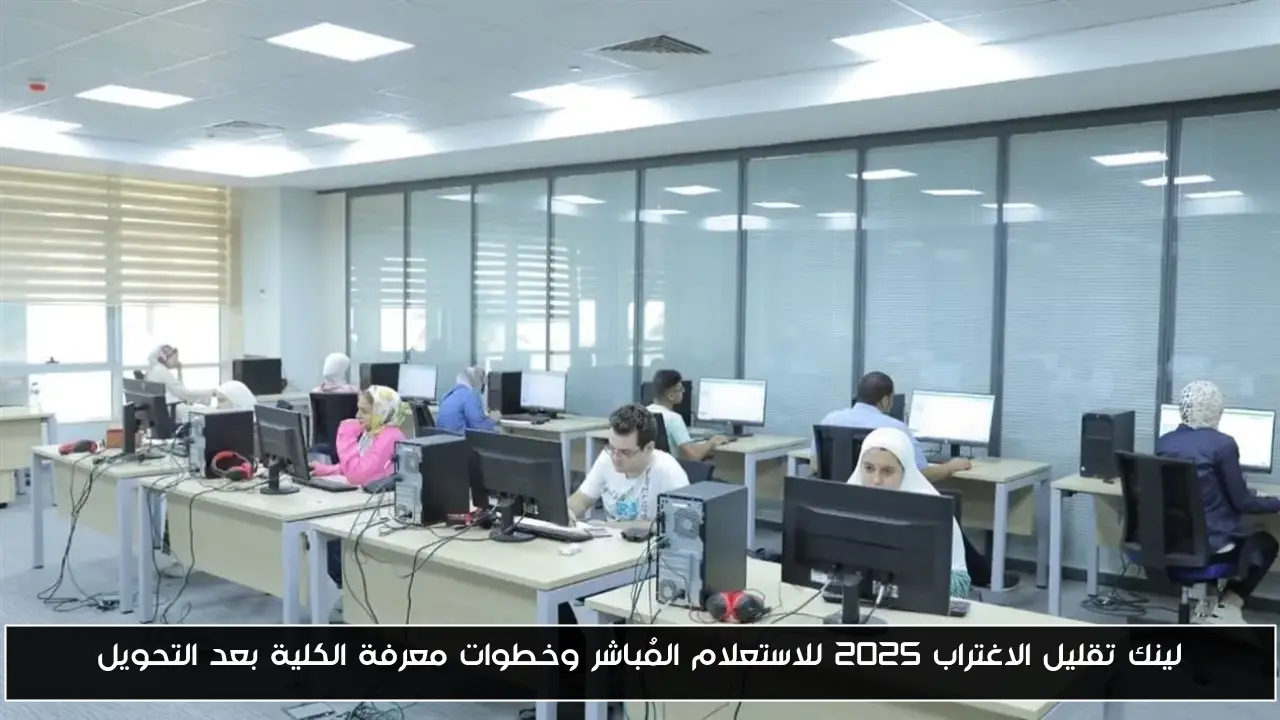 لينك تقليل الاغتراب 2025 للاستعلام المُباشر وخطوات معرفة الكلية بعد التحويل