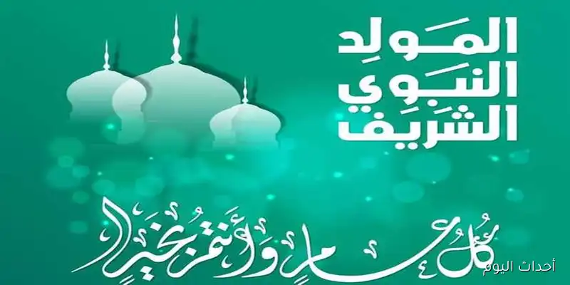 عبارات تهنئة المولد النبوي الشريف لتبادلها بين الاهل والاصدقاء للتأمل في سيرته العطرة